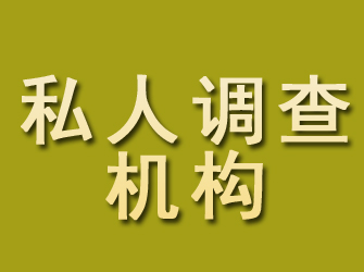 站前私人调查机构